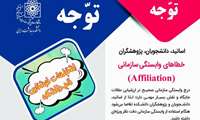  قابل توجه اساتید، دانشجویان و پژوهشگران محترم دانشکده